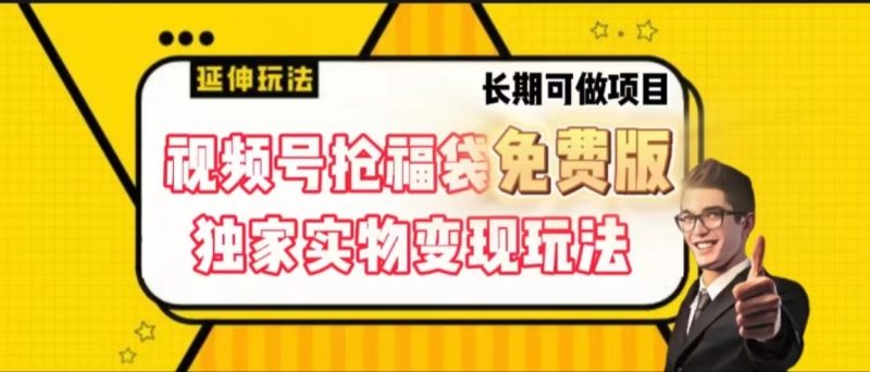 视频号抢福袋免费版,独家0撸实物变现玩法,可多开,可放大!-一个公司创业项目 - 淘金吧