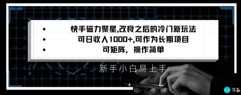 快手磁力聚星改良新玩法，可日收入1000+，矩阵操作简单，收益可观【揭秘】-一人公司创业项目 - 淘金吧