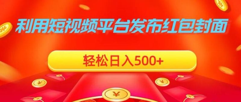 利用短视频平台发布红包封面,轻松日入500+-一个公司创业项目 - 淘金吧