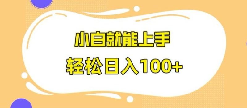 快手极速版无脑玩法，小白就能上手，日入100+【揭秘】-一人公司创业项目 - 淘金吧