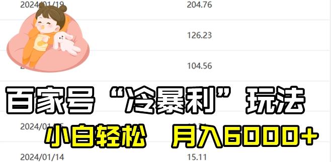 最新百家号野路子玩法，不禁言，不封号，小白轻松上手，每天三分钟，一周起号，月入6000+！-一人公司创业项目 - 淘金吧