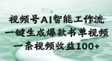 视频号AI智能工作流,一键生成爆款书单视频,一条视频收益100+【揭秘】-一个公司创业项目 - 淘金吧