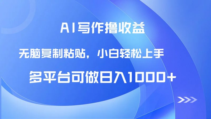 AI写作撸收益，只需无脑复制粘贴，小白轻松上手日入1000+-一个公司创业项目 - 淘金吧