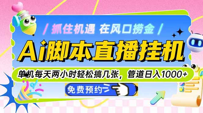 Ai脚本直播挂机单机每天俩小时轻松搞几张，管道收益轻松日入1000+-一个公司创业项目 - 淘金吧