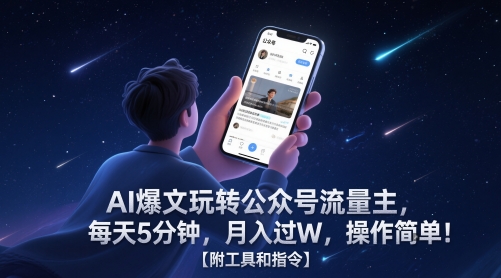 AI爆文玩转公众号流量主,每天5分钟,月入过W,操作简单!【附工具和指令】-一个公司创业项目 - 淘金吧