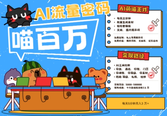 AI+宠物+旅行2025最火流量密码,轻松用AI宠物做文旅账号,小白三分钟学会,N种变现渠道,月入五位数-一个公司创业项目 - 淘金吧