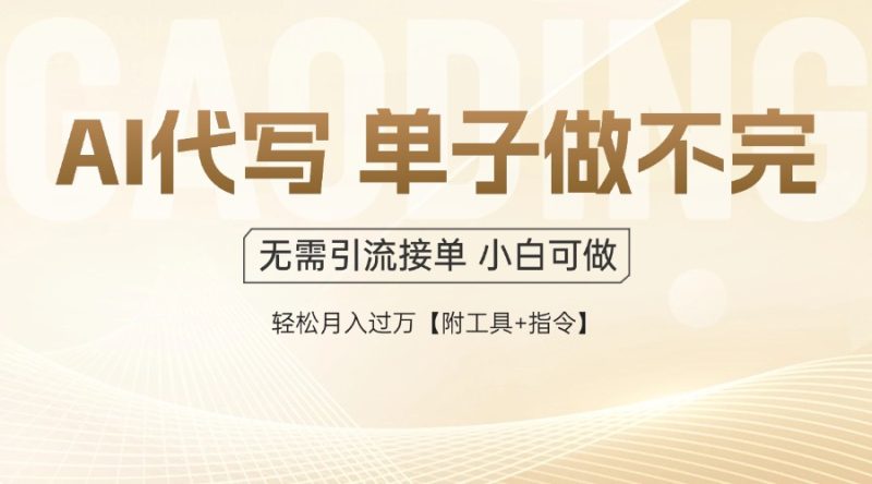 AI代写接单,一单一结多劳多得,当天做当天见收益,单子接不完,日入多…-一个公司创业项目 - 淘金吧