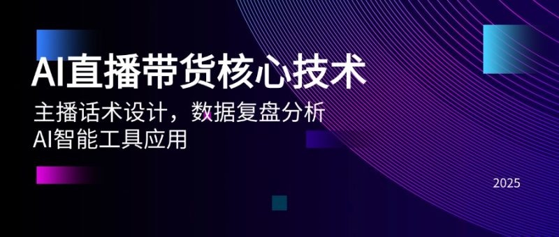 AI直播带货核心技术,主播话术设计,数据复盘分析,AI智能工具应用-一个公司创业项目 - 淘金吧