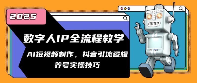 数字人IP全流程教学，AI短视频制作，抖音引流逻辑，养号实操技巧-一个公司创业项目 - 淘金吧