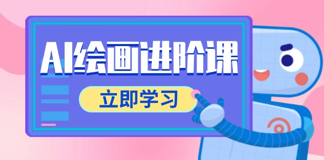 AI绘画进阶课,涵盖电商摄影等多领域,PS操作与AI工具使用全面教学-一个公司创业项目 - 淘金吧