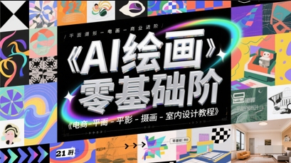 AI绘画零基础到商业进阶,电商-平面-摄影-插画-室内设计教程-一个公司创业项目 - 淘金吧