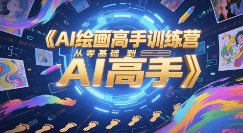 AI绘画高手训练营,从零基础到AI高手-一个公司创业项目 - 淘金吧