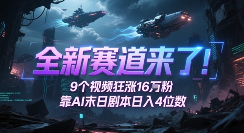 全新赛道来了!9个视频狂涨16W粉,靠AI末日剧本日入4位数,评论区爆肝追更-一个公司创业项目 - 淘金吧
