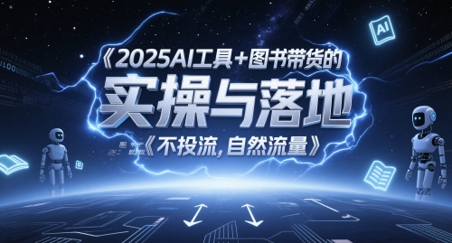 2025AI工具+图书带货的实操与落地,图文起号带货全攻略,不投流,自然流量-一个公司创业项目 - 淘金吧