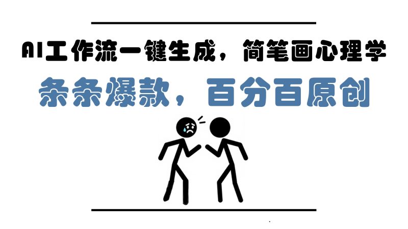 AI工作流一键生成，简笔画心理学，条条爆款，百分百原创，小白5分钟上…-一个公司创业项目 - 淘金吧