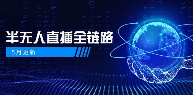 半无人直播全链路:AI数字人+千川截流实战,女装选品与防违规处理稳定玩法(5月更新)-一个公司创业项目 - 淘金吧