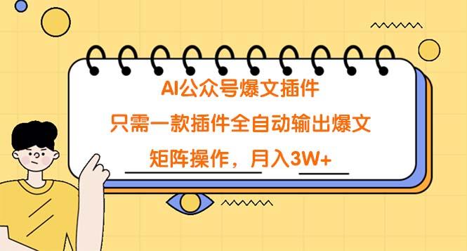 (9248期)AI公众号爆文插件，只需一款插件全自动输出爆文，矩阵操作，月入3W+-一个公司创业项目 - 淘金吧