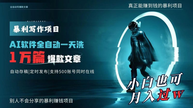 AI全自动一天洗1万篇爆款文章,真正解放双手,月入过万轻轻松松!-一个公司创业项目 - 淘金吧