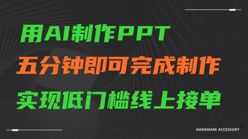 AI一键生成ppt,五分钟完成制作,低门槛线上接单-一个公司创业项目 - 淘金吧