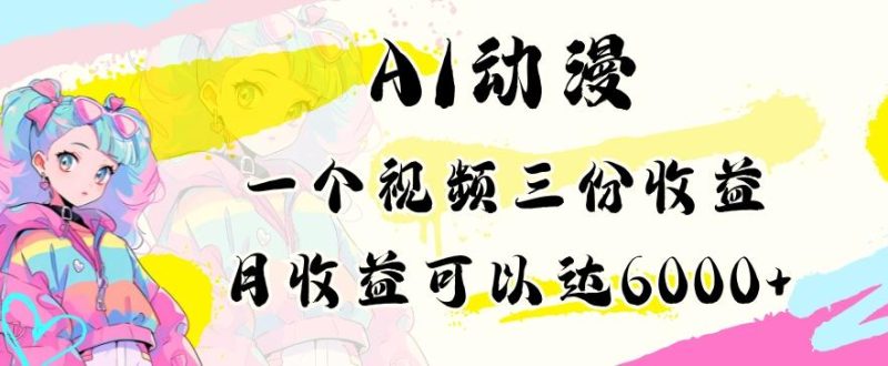 AI动漫教程做一个视频三份收益当月可产出6000多的收益小白可操作【揭秘】-一个公司创业项目 - 淘金吧