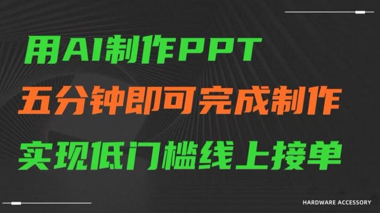 用AI制作ppt,五分钟完成制作,低门槛线上接单【揭秘】-一个公司创业项目 - 淘金吧