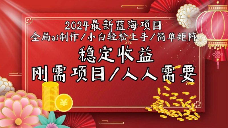 2024最新蓝海项目全局ai制作视频，小白轻松上手，简单矩阵，收入稳定-一个公司创业项目 - 淘金吧