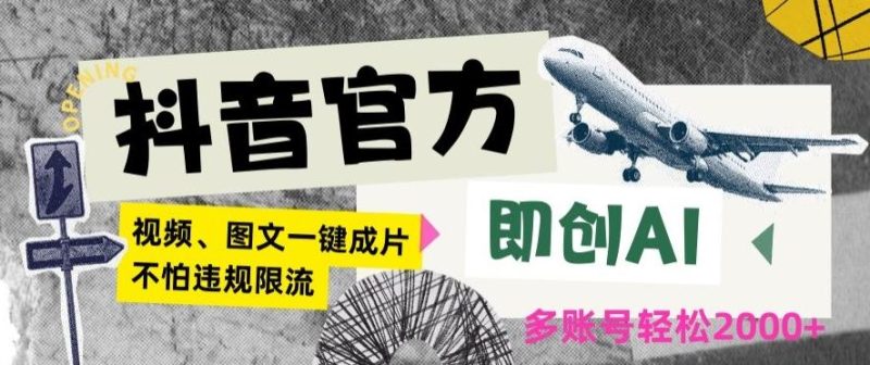抖音官方即创AI一键图文带货不怕违规限流日入2000+【揭秘】-一个公司创业项目 - 淘金吧