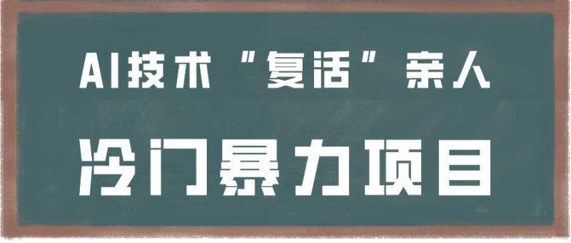 一看就会,分分钟上手制作,用AI技术“复活”亲人,冷门暴力项目-一个公司创业项目 - 淘金吧