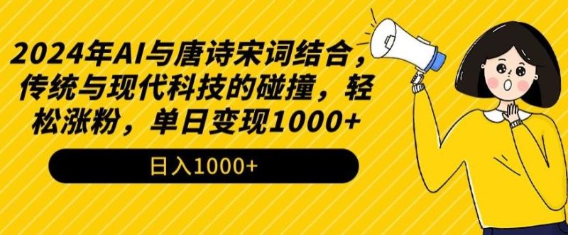 2024年AI与唐诗宋词结合,传统与现代科技的碰撞,轻松涨粉,单日变现1000+【揭秘】-一个公司创业项目 - 淘金吧