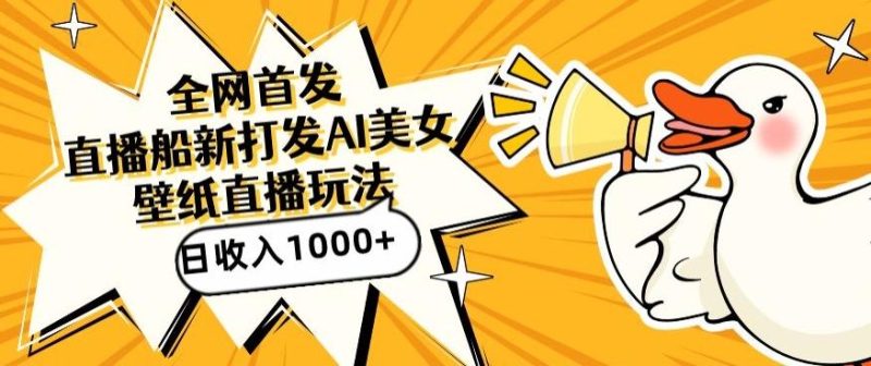 全网首发,直播最新蓝海打法,AI制作美女图,直播赠送AI美女图直播间收入1000+,日引流到500+【揭秘】-一个公司创业项目 - 淘金吧