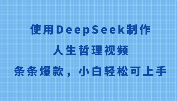 使用DeepSeek制作人生哲理视频,条条爆款,小白轻松可上手-一个公司创业项目 - 淘金吧