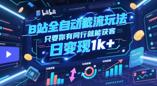 B站全自动截流玩法只要你有同行就能获客,日变现1k+【揭秘】-一个公司创业项目 - 淘金吧