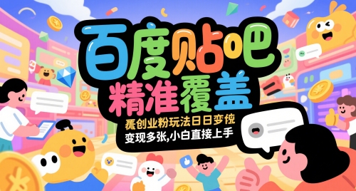 百度贴吧精准覆盖创业粉玩法日变现多张,小白直接上手【揭秘】-一个公司创业项目 - 淘金吧