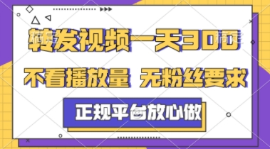 转发视频一天3张+,正规平台放心做,不看播放量,不看粉丝量,一个任务几分钟完成【揭秘】-一个公司创业项目 - 淘金吧