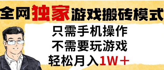 独家游戏搬砖模式，单手机即可操作，全自动挂G，无需玩游戏，月入1W+【揭秘】-一个公司创业项目 - 淘金吧