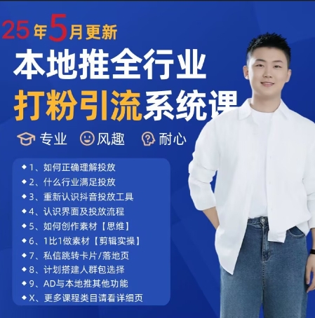 最新打粉引流获客实用课程，25年5月最新本地推全行业打粉引流系统课-一个公司创业项目 - 淘金吧