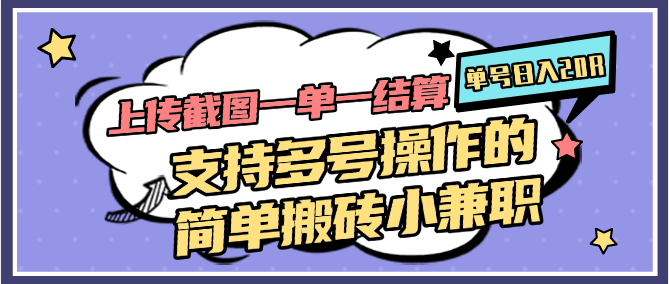 上传截图一单一结算,单号日入20R,支持多号操作的简单搬砖小兼职-一个公司创业项目 - 淘金吧