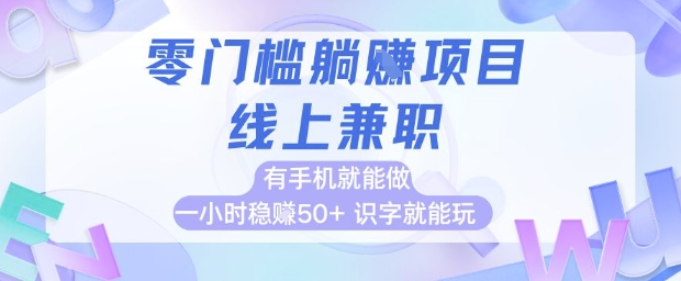 零门槛躺挣项目,线上兼职,有手机就能做 一小时稳挣50+,识字就能玩【揭秘】-一个公司创业项目 - 淘金吧