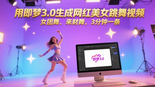 用即梦3.0生成网红美女跳舞视频,女团舞、来财舞,3分钟一条-一个公司创业项目 - 淘金吧