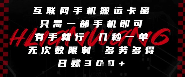 互联网手机搬运卡密,只需一部手机即可,有手就行,几秒一单,无次数限制,多劳多得,日入3张【揭秘】-一个公司创业项目 - 淘金吧