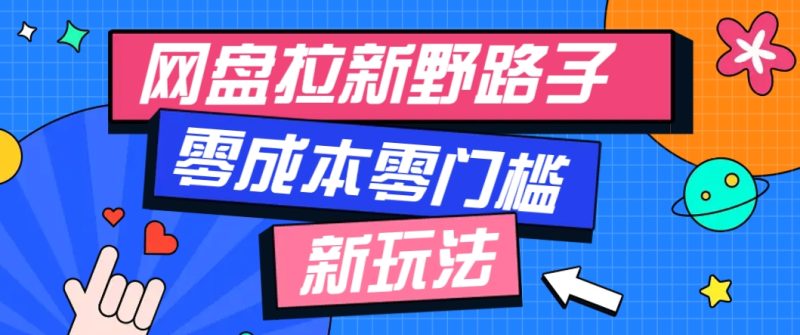一个人也能操作的网盘拉新野路子玩法,零成本零门槛多种变现方式,轻松月入万元-一个公司创业项目 - 淘金吧