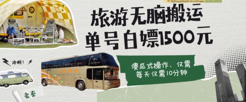 如何通过旅游APP、撸金每天10分钟白嫖单号1500+-一个公司创业项目 - 淘金吧