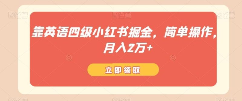 靠英语四级小红书掘金,简单操作,月入2万+-一个公司创业项目 - 淘金吧