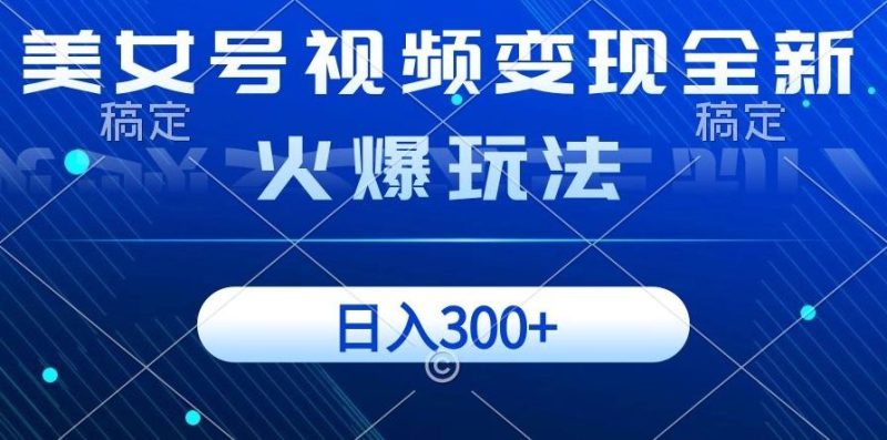美女号视频变现全新火爆玩法,几分钟一个视频精准流量,日入300+-一个公司创业项目 - 淘金吧