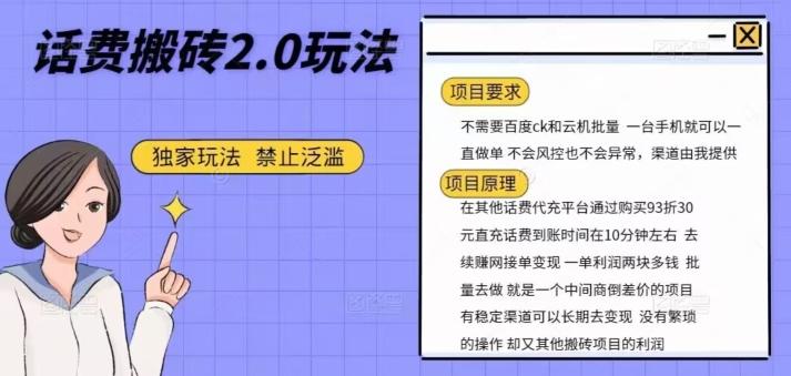 话费搬砖，一部手机一天轻松300+-一个公司创业项目 - 淘金吧
