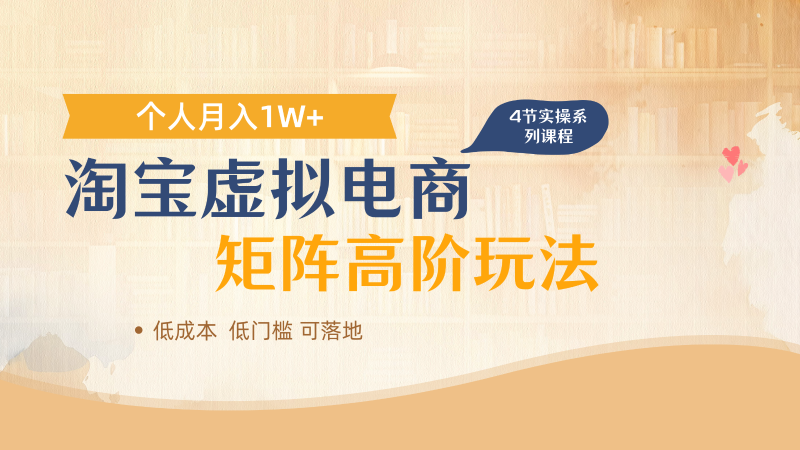 淘宝虚拟电商进阶玩法,多店矩阵倍增收益,单人月入1W+-一个公司创业项目 - 淘金吧