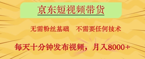 京东短视频带货,无需粉丝基础,不需要任何技术,每天十分钟发布视频,月入8k【揭秘】-一个公司创业项目 - 淘金吧