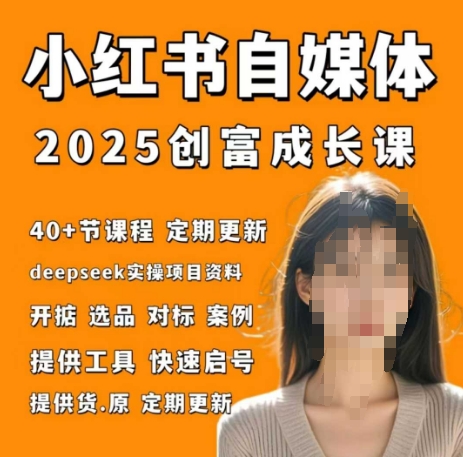 小红书电商自媒体创富课2.0版,实战打卡笔记训练营-一个公司创业项目 - 淘金吧