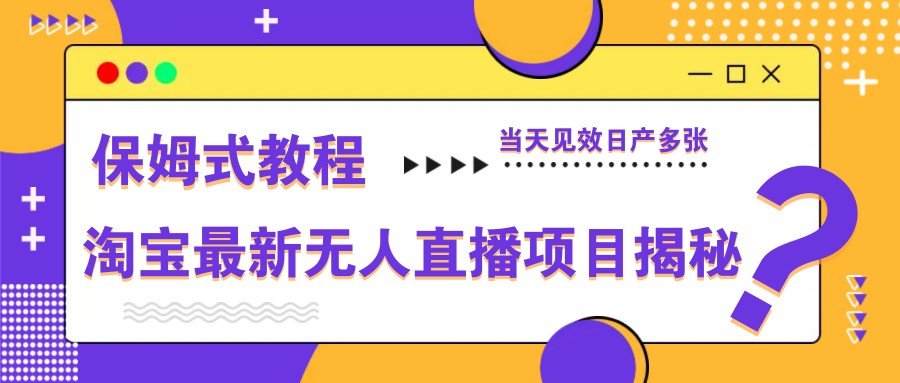 图片[1]-淘宝最新无人直播项目揭秘，保姆式教程，当天见效日产多张-云创网