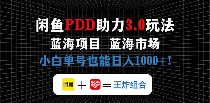 闲鱼卖拼多多助力项目，蓝海市场新手也能单号日入1000+-一人公司创业项目 - 淘金吧